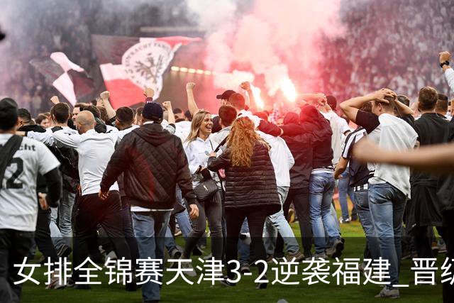 女排全锦赛天津3-2逆袭福建 晋级决赛与江苏争冠