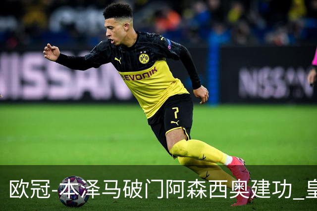 欧冠-本泽马破门阿森西奥建功 皇马2-0切尔西
