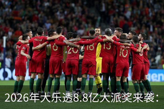 2026年大乐透8.8亿大派奖来袭：首期5月9日开奖
